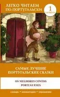Самые лучшие португальские сказки. Уровень 1 - 2023 год