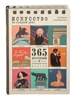 Искусство на каждый день – 365 историй и занимательных фактов - Лор Казеля, Александр Урго - 2025 год