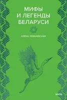 Мифы и легенды Беларуси - Елена Левкиевская - 2026 год