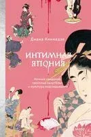 Интимная Япония. Ночные свидания, "веселые кварталы" и культура подглядывания - Диана Кикнадзе - 2025 год