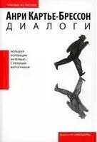 Диалоги. Картье-Брессон. Большая коллекция интервью с великим фотографом - Анри Картье-Брессон - 2025 год