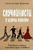 Случайности в истории культуры - Святослав Иванов - 2025 год