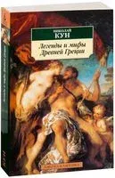 Легенды и мифы Древней Греции - Николай Кун - 2023 год