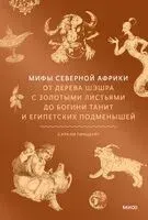 Мифы Северной Африки. От дерева Шэшра с золотыми листьями до богини Танит и египетских подменышей - Сарали Гинцбург - 2025 год