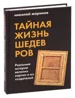 Тайная жизнь шедевров. Реальные истории картин и их создателей - Н. Жаринов - 2024 год