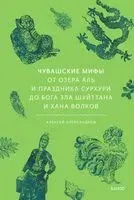 Чувашские мифы. От озера Аль и праздника Сурхури до бога зла Шуйттана и хана волков - Алексей Александров - 2025 год