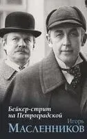 Бейкер-стрит на Петроградской - Игорь Масленников - 2026 год