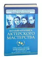 Большая книга актерского мастерства. Уникальное собрание тренингов по методикам величайших режиссеров. Станиславский, Мейерхольд, Чехов, Товстоногов - Вера Полищук, Эльвира Сарабьян - 2024 год