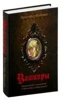 Вампиры. Происхождение и воскрешение. От фольклора до графа Дракулы - Кристофер Фрейлинг - 2024 год