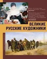 Великие русские художники - Владимир Баженов - 2026 год