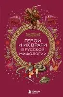 Герои и их враги в русской мифологии - 2025 год