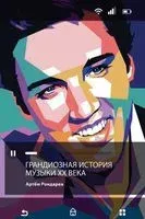 Грандиозная история музыки XX века - Артём Рондарев - 2022 год