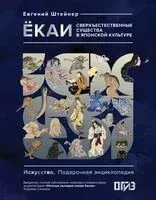 Ёкаи. Сверхъестественные существа в японской культуре - Евгений Штейнер - 2026 год