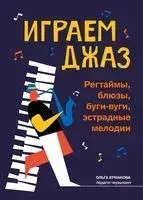 Играем джаз. Регтаймы, блюзы, буги-вуги, эстрадные мелодии - Ольга Ермакова - 2026 год
