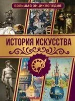 История искусства. Большая энциклопедия - Марина Тараканова - 2023 год