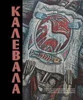 Калевала. Песнь древнего Севера - Элис Лённрот - 2023 год