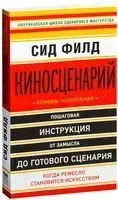 Киносценарий. Основы написания - Сид Филд - 2024 год