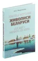 Краткая история живописи Беларуси ХVI век - начало ХХ века - Ленина Миронова - 2017 год