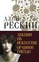 Лекции об искусстве. Орлиное гнездо - Джон Рёскин - 2024 год