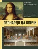 Леонардо да Винчи - Николай Непомнящий - 2025 год