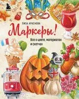 Маркеры! Всё о цвете, материалах и скетчах - Лиза Краснова - 2022 год