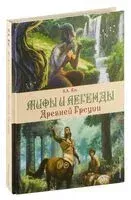 Мифы и легенды Древней Греции - Николай Кун - 2024 год