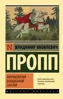 Морфология волшебной сказки - Владимир Пропп - 2025 год