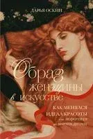 Образ женщины в искусстве. Как менялся идеал красоты от Нефертити до Марлен Дитрих - Дарья Оскин - 2026 год