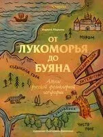 От Лукоморья до Буяна. Атлас русской фольклорной географии - Кирилл Королев - 2026 год