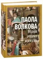 Полная история искусства: курс лекций - Паола Волкова - 2025 год