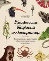Профессия – Научный иллюстратор. Руководство по иллюстрации в биологии, археологии и палеоарте - 2024 год