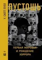 Пустошь. Первая мировая и рождение хоррора - Пулл У. Скотт - 2024 год
