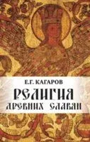 Религия древних славян - Евгений Кагаров - 2022 год