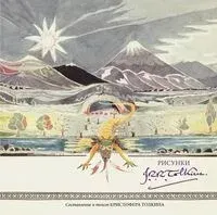 Рисунки Дж. Р. Р. Толкина - Джон Рональд Руэл Толкин - 2026 год
