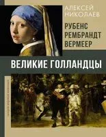 Рубенс, Рембрандт, Вермеер. Великие голландцы - Алексей Николаев - 2025 год