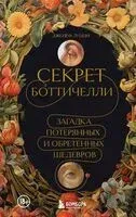 Секрет Боттичелли - Джозеф Луцци - 2023 год