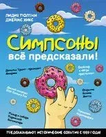 Симпсоны всё предсказали! - Лидия Полтни, Джеймс Хикс - 2025 год