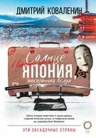 Солнце в воротах храма. Япония, показанная вслух - Дмитрий Коваленин - 2023 год