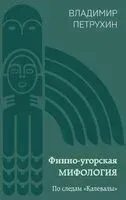 Финно-угорская мифология. По следам "Калевалы" - Владимир Петрухин - 2025 год