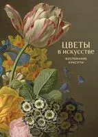 Цветы в искусстве. Воспевание красоты - 2026 год