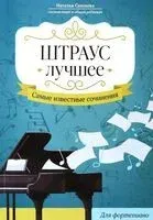 Штраус. Лучшее - 2024 год