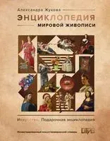 Энциклопедия мировой живописи - Александра Жукова - 2025 год