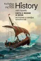 Сага о Ясене и Вязе: История и мифы викингов - Нил Прайс - 2025 год