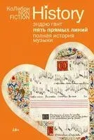Пять прямых линий: полная история музыки - Эндрю Гант - 2025 год