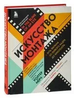 Искусство монтажа. Путь фильма от первого кадра до кинотеатра - Уолтер Мёрч - 2023 год