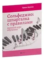 Сольфеджио. Шпаргалка с правилами. Полный курс обучения - Ирина Внукова - 2024 год