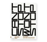 Can’t Stop Won’t Stop: история хип-хоп поколения - Джефф Чанг - 2025 год