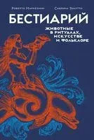 Бестиарий: животные в ритуалах, искусстве и фольклоре - Роберто Маркезини, Сабрина Тонутти - 2024 год