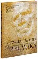 Голова человека. Основы учебного академического рисунка - Николай Ли - 2024 год