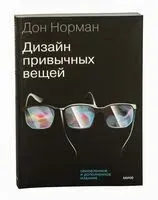 Дизайн привычных вещей - Дональд Норман - 2021 год